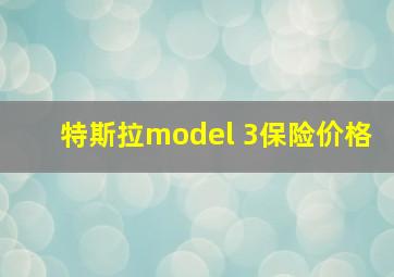 特斯拉model 3保险价格